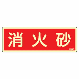 消火器具標識 FR607 日本緑十字社 066607