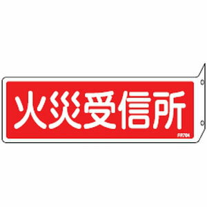 消火器具標識 FR704 日本緑十字社 066704
