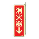 消火器具標識 FR804 日本緑十字社 066804