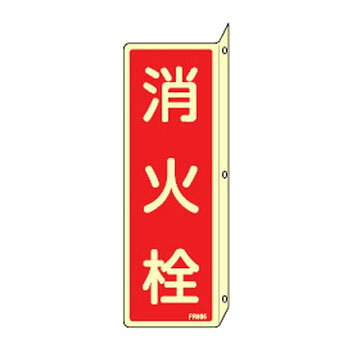 仕様サイズ：240×80×1mm・曲げしろ30mm材質：硬質エンビ仕様：3mmφ穴×3・L型両面表印刷(蓄光地)・両面テープ付蓄光タイプ：電気が消えても数分間光ります。両面表示。裏面離い紙付メーカーからの取寄せ商品のため、お客様都合によるご注文後のキャンセル、返品、交換はできません。受注後にメーカー在庫を確認いたします。万一、メーカーにて欠品や廃番の場合は商品をご用意できない場合がございます。その場合は、メールにてご連絡させて頂きますので、ご注文後、当店から届くメールを必ずご確認宜しくお願い致します。ご注文はキャンセルさせて頂くことがございますので、予めご了承お願い致します。