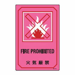 英文字入りサイン標識 GB-210 日本緑十字社 095210(4.0)