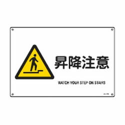 日本緑十字社 JIS安全標識(警告)JA-230L 391230