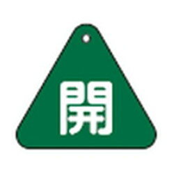 樂天商城 - バルブ開閉札 特15-53B 日本緑十字社 153012