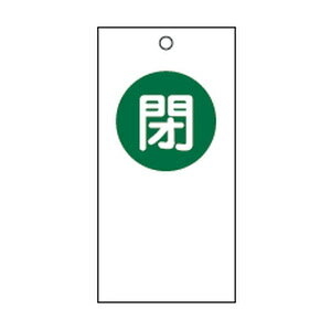 樂天商城 - バルブ開閉札 特15-60 日本緑十字社 156060