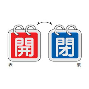 乐天商城 - バルブ開閉札 特15-65C 2枚1組 日本緑十字社 162013