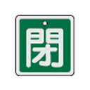 アルミバルブ開閉札 特15-81B 日本緑十字社 159022(4)
