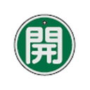 アルミバルブ開閉札 特15-84B 日本緑十字社 157012(4)