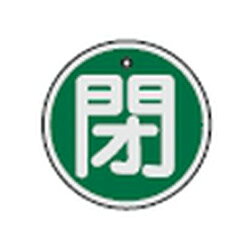 仕様サイズ：50mm丸×1mm材質：アルミ仕様：4mmφ穴×1個・両面印刷両面表示メーカーからの取寄せ商品のため、お客様都合によるご注文後のキャンセル、返品、交換はできません。受注後にメーカー在庫を確認いたします。万一、メーカーにて欠品や廃番の場合は商品をご用意できない場合がございます。その場合は、メールにてご連絡させて頂きますので、ご注文後、当店から届くメールを必ずご確認宜しくお願い致します。ご注文はキャンセルさせて頂くことがございますので、予めご了承お願い致します。