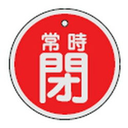 アルミバルブ開閉札 特15-97A 日本緑十字社 158041