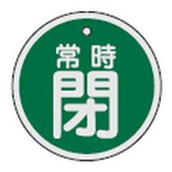 Rakuten - アルミバルブ開閉札 特15-97B 日本緑十字社 158042