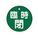 バルブ開閉札 特15-99B 日本緑十字社 151062(4)