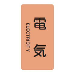 JIS配管識別明示ステッカー(タテタイプ・電気関係)HT-101M 10本1組 日本緑十字社 385101