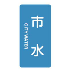 JIS配管識別明示ステッカー(タテタイプ・水関係)HT-214M 10本1組 日本緑十字社 385214(4.0)