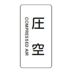 JIS配管識別明示ステッカー(タテタイプ・空気関係)HT-503M 10本1組 日本緑十字社 385503
