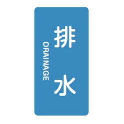 JIS配管識別明示ステッカー(タテタイプ・水関係)HT-216S 10本1組 日本緑十字社 386216