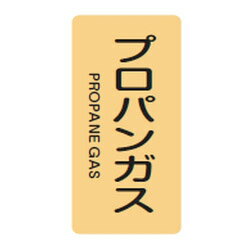 JIS配管識別明示ステッカー(タテタイプ・ガス関係)HT-704S 10本1組 日本緑十字社 386704