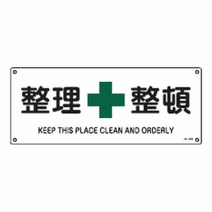 Rakuten - JIS安全標識(安全・安全衛生)JA-309 日本緑十字社 392309