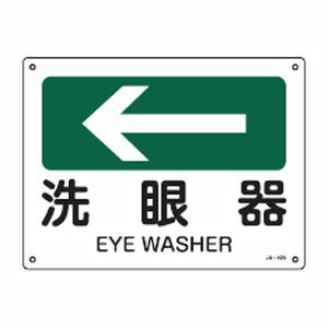 Rakuten - JIS安全標識(方向)JA-403 日本緑十字社 392403