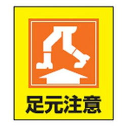 Rakuten - イラストステッカー GK-19(足元注意)5枚1組 日本緑十字社 099019