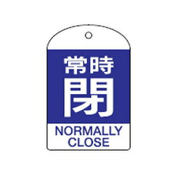 バルブ開閉札 特15-304C 10本1組 日本緑十字社 164073(4.0)