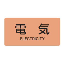 JIS配管識別明示ステッカー(ヨコタイプ・電気関係)HY-101L 10本1組 日本緑十字社 381101