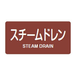 JIS配管識別明示ステッカー(ヨコタイプ・蒸気関係)HY-413L 10本1組 日本緑十字社 381413