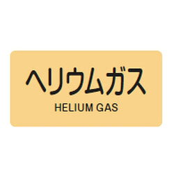 JIS配管識別明示ステッカー(ヨコタイプ・ガス関係)HY-723L 10本1組 日本緑十字社 381723