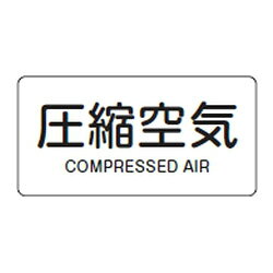 JIS配管識別明示ステッカー(ヨコタイプ・空気関係)HY-508M 10本1組 日本緑十字社 382508