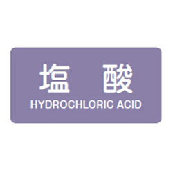 JIS配管識別明示ステッカー(ヨコタイプ・酸又はアルカリ関係)HY-603M 10本1組 日本緑十字社 382603