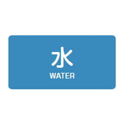 JIS配管識別明示ステッカー(ヨコタイプ・水関係)HY-201S 10本1組 日本緑十字社 383201