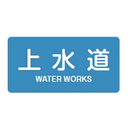 Rakuten - JIS配管識別明示ステッカー(ヨコタイプ・水関係)HY-215S 10本1組 日本緑十字社 383215