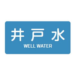 Rakuten - JIS配管識別明示ステッカー(ヨコタイプ・水関係)HY-217S 10本1組 日本緑十字社 383217