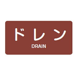 JIS配管識別明示ステッカー(ヨコタイプ・蒸気関係)HY-403S 10本1組 日本緑十字社 383403