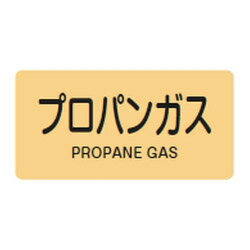 JIS配管識別明示ステッカー(ヨコタイプ・ガス関係)HY-704S 10本1組 日本緑十字社 383704
