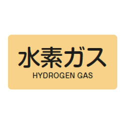 JIS配管識別明示ステッカー(ヨコタイプ・ガス関係)HY-707S 10本1組 日本緑十字社 383707