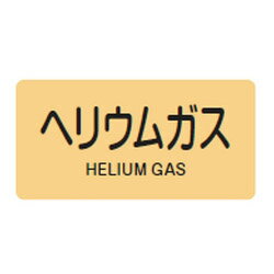 JIS配管識別明示ステッカー(ヨコタイプ・ガス関係)HY-723S 10本1組 日本緑十字社 383723