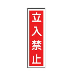 Rakuten - ステッカー標識 貼13 10枚1組 日本緑十字社 047013