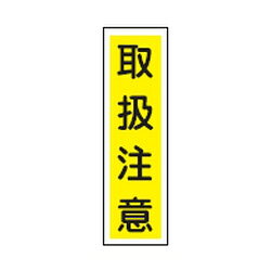 ステッカー標識 貼23 10枚1組 日本緑十字社 047023