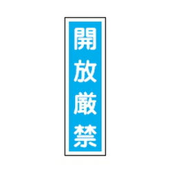 ステッカー標識 貼30 10枚1組 日本緑十字社 047030