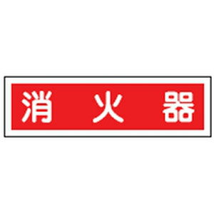 Other - ステッカー標識 貼38 10枚1組 日本緑十字社 047038