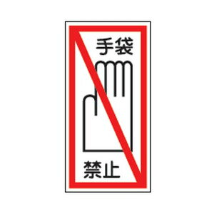 ステッカー標識 貼40 10枚1組 日本緑十字社 047040