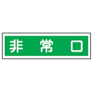 ステッカー標識 貼58 10枚1組 日本緑十字社 047058