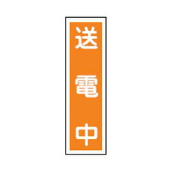 Other - ステッカー標識 貼60 10枚1組 日本緑十字社 047060