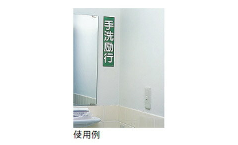 ステッカー標識 貼63 10枚1組 日本緑十字社 047063