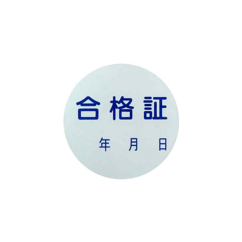 取票ステッカー 貼93 10本1組 日本緑十字社 047093
