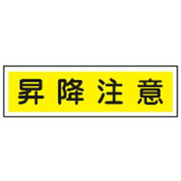 ステッカー標識 貼110 10本1組 日本緑十字社 047110