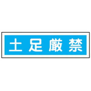 樂天商城 - ステッカー標識 貼118 10本1組 日本緑十字社 047118