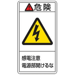 Rakuten - PL警告表示ラベル(タテ型)PL-208(大)100×55mm 10本1組 日本緑十字社 201208