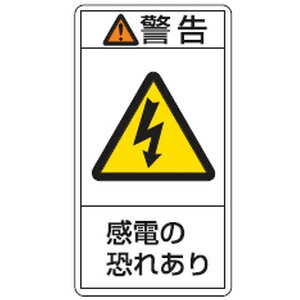 PL警告表示ラベル(タテ型)PL-209(大)100×55mm 10本1組 日本緑十字社 201209
