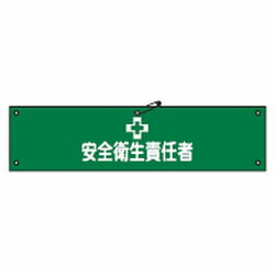 腕章-4A 90×360mm 日本緑十字社 139104